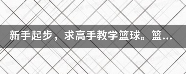 制定篮球交流计划以促进个人技能发展的方法_2